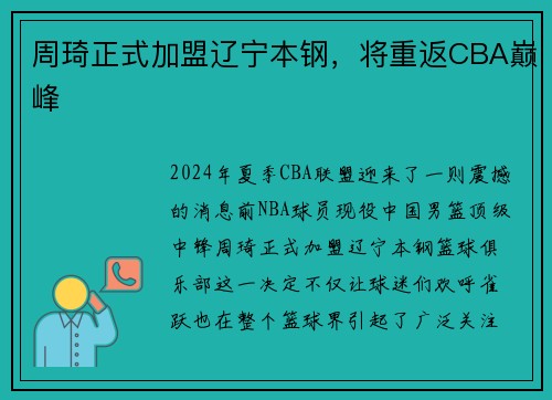 周琦正式加盟辽宁本钢，将重返CBA巅峰