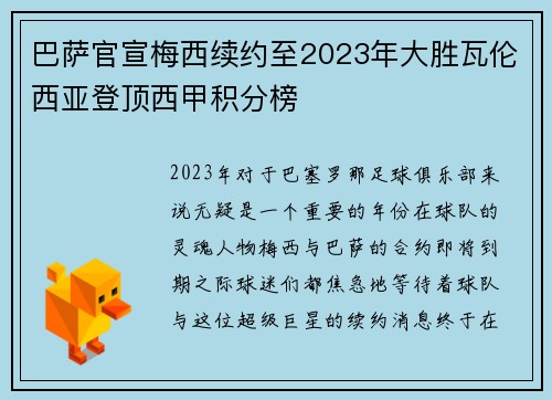 巴萨官宣梅西续约至2023年大胜瓦伦西亚登顶西甲积分榜