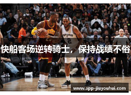 快船客场逆转骑士，保持战绩不俗