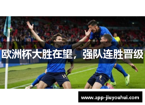 欧洲杯大胜在望，强队连胜晋级
